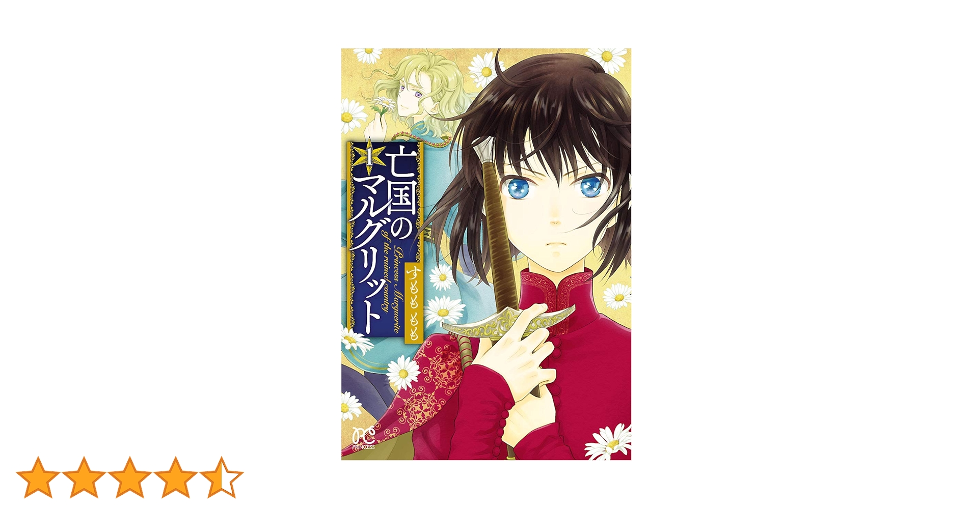 亡国のマルグリット 1 (プリンセス・コミックス) | すもももも